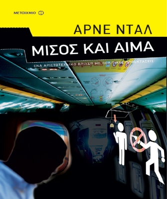 Μίσος και Αίμα