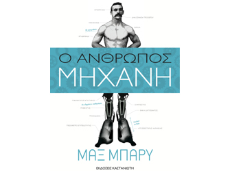 Βραβείο Ψηφιακού Αφηγήματος στον Μαξ Μπάρυ για τον «Άνθρωπο μηχανή»