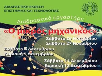 Διαδραστικό εργαστήρι «Ο μικρός μηχανικός»