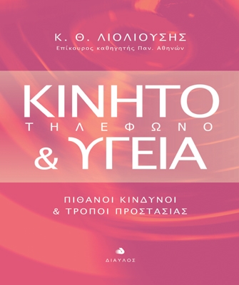 Κινητό τηλέφωνο και Υγεία