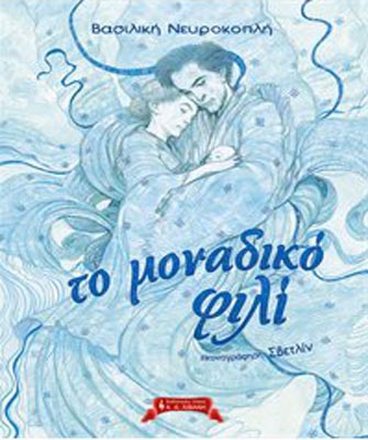 «Το Μοναδικό Φιλί»