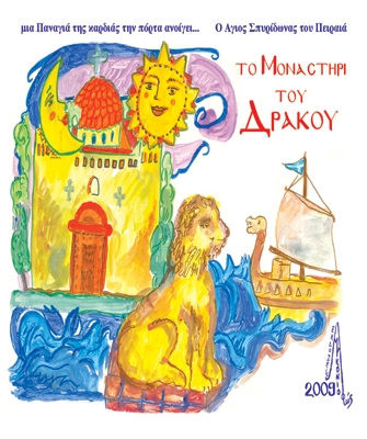 Το μοναστήρι του δράκου