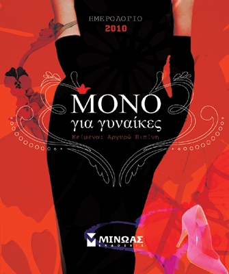 Ημερολόγιο μόνο για γυναίκες 2010