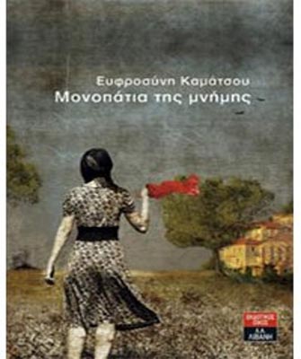 Μονοπάτια της μνήμης