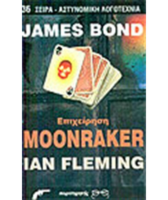 James Bond: επιχείρηση Μoonraker