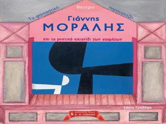 Το φανταστικό θέατρο παρουσιάζει: Γιάννης Μόραλης και το μυστικό παιχνίδι των σχημάτων
