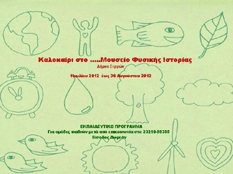 Καλοκαίρι στο…Μουσείο Φυσικής Ιστορίας Δήμου Σερρών