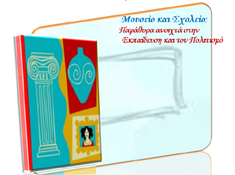 Ημερίδα «Μουσείο και Σχολείο: Παράθυρα ανοιχτά στην Εκπαίδευση και τον Πολιτισμό»