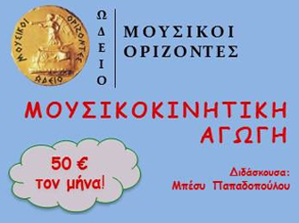 Μουσικοκινητική αγωγή για παιδιά του Ωδείου «Μουσικοί Ορίζοντες»