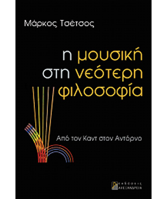 Βιβλιοπαρουσίαση του Μάρκου Τσέτσου «Η μουσική στη νεότερη φιλοσοφία» (Αλλαγή ημερομηνίας)