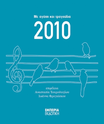 Μουσικό Ημερολόγιο 2010 – «Με αγάπη και τραγούδια»