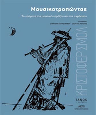 Μουσικοτροπώντας. Τα νοήματα της μουσικής πράξης και της ακρόασης
