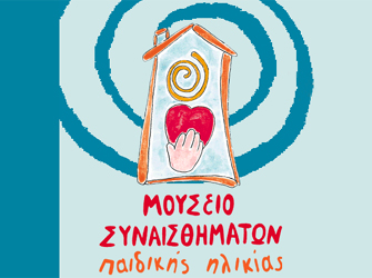 Μουσείο Συναισθημάτων Παιδικής Ηλικίας: Δραστηριότητες Σεπτεμβρίου