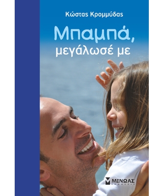 Μπαμπά, μεγάλωσέ με