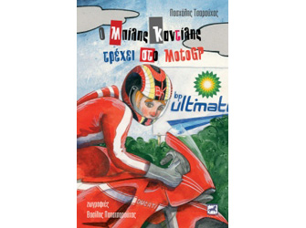 Βιβλιοπαρουσίαση «Ο Μπίλης Καντίλης τρέχει στο Μοto Gp» του Πασχάλη Τσαρούχα