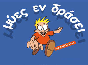 «Μύες εν δράσει» στο ΝΟΗΣΙΣ