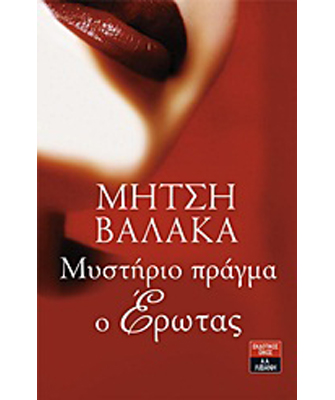 Μυστήριο πράγμα ο έρωτας