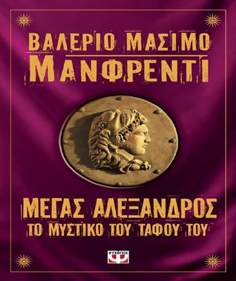 Μέγας Αλέξανδρος. Το μυστικό του τάφου του
