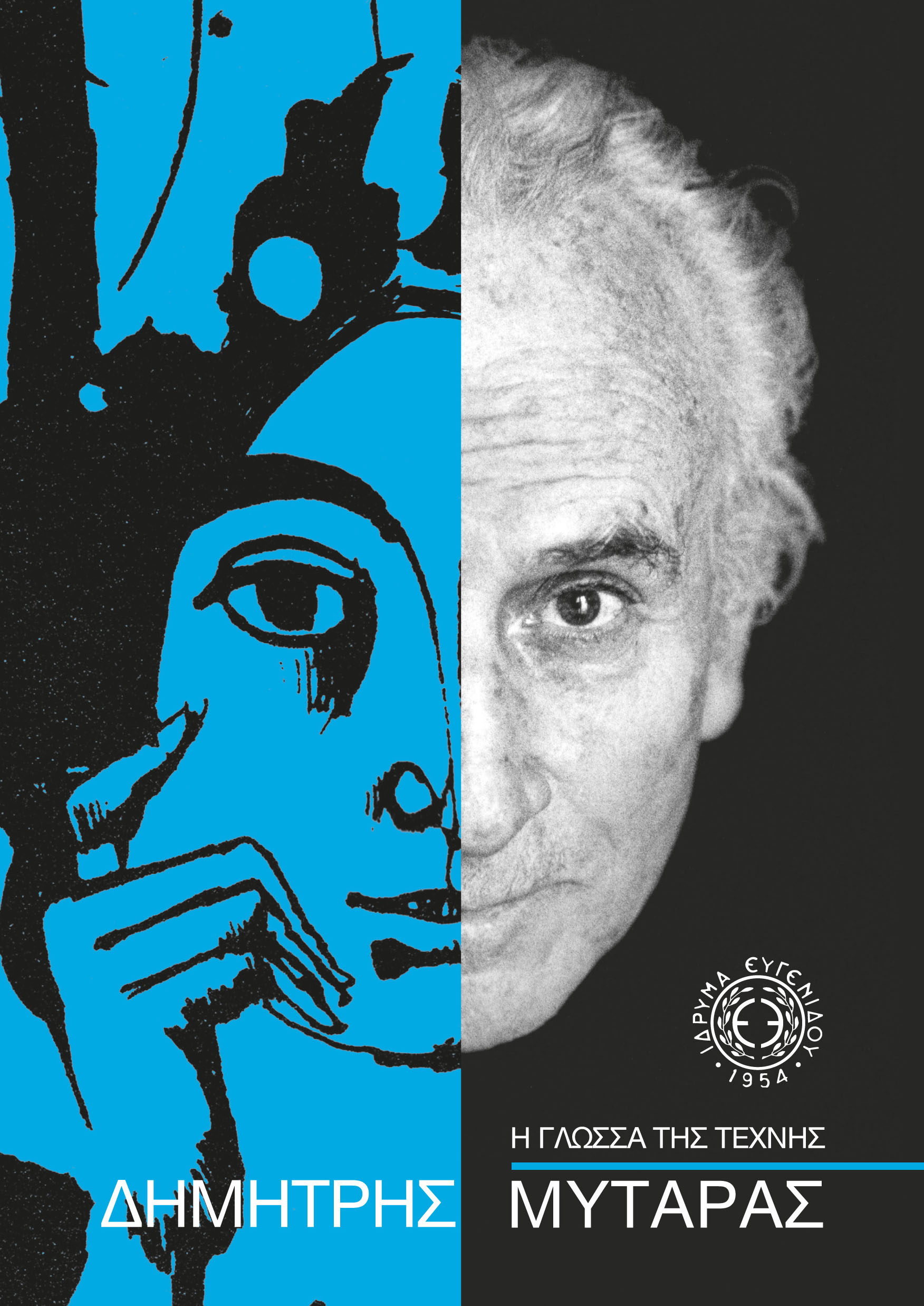 «Η Γλώσσα της Τέχνης» Παρουσίαση του Βιβλίου του Ζωγράφου Δημήτρη Μυταρά