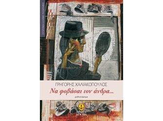 Να φοβάσαι τον άνδρα…