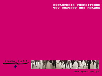 Σεμινάριο υποκριτικής σε κείμενα in progress