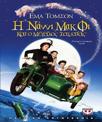 Η Νάννι Μακ Φι και ο μεγάλος σαματάς