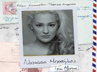 Νατάσα Μποφίλιου για την Ανοιξη!