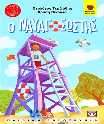 Ο Ναυαγοσώστης