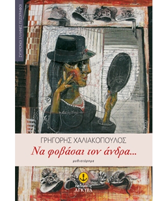 Να Φοβάσαι τον Άνδρα…