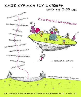 Δραστηριότητες για μικρούς και μεγάλους στο Πάρκο Ναυαρίνου