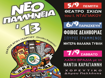 Νεοπαλλήνεια 2013 «Γιορτή μουσικης και χαράς»