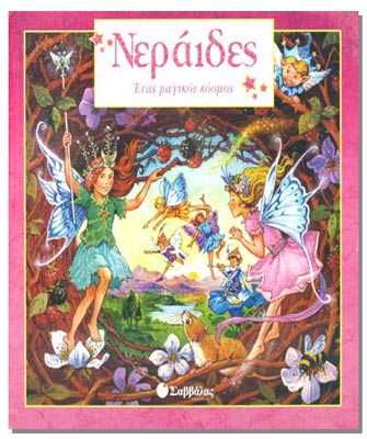 Νεράιδες: Ένας μαγικός κόσμος