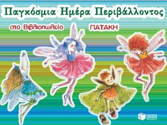 Οι εκδόσεις Πατάκη συμμετέχουν στην Παγκόσμια Ημέρα Περιβάλλοντος