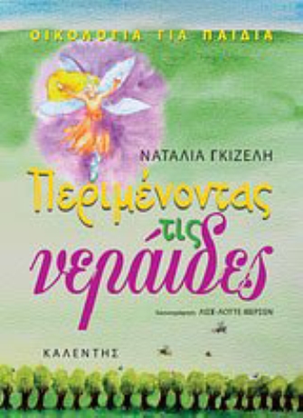 Περιμένοντας τις νεράιδες