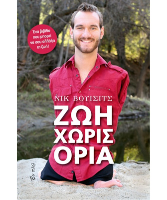 Νικ Βούισιτς. Ζωή χωρίς όρια