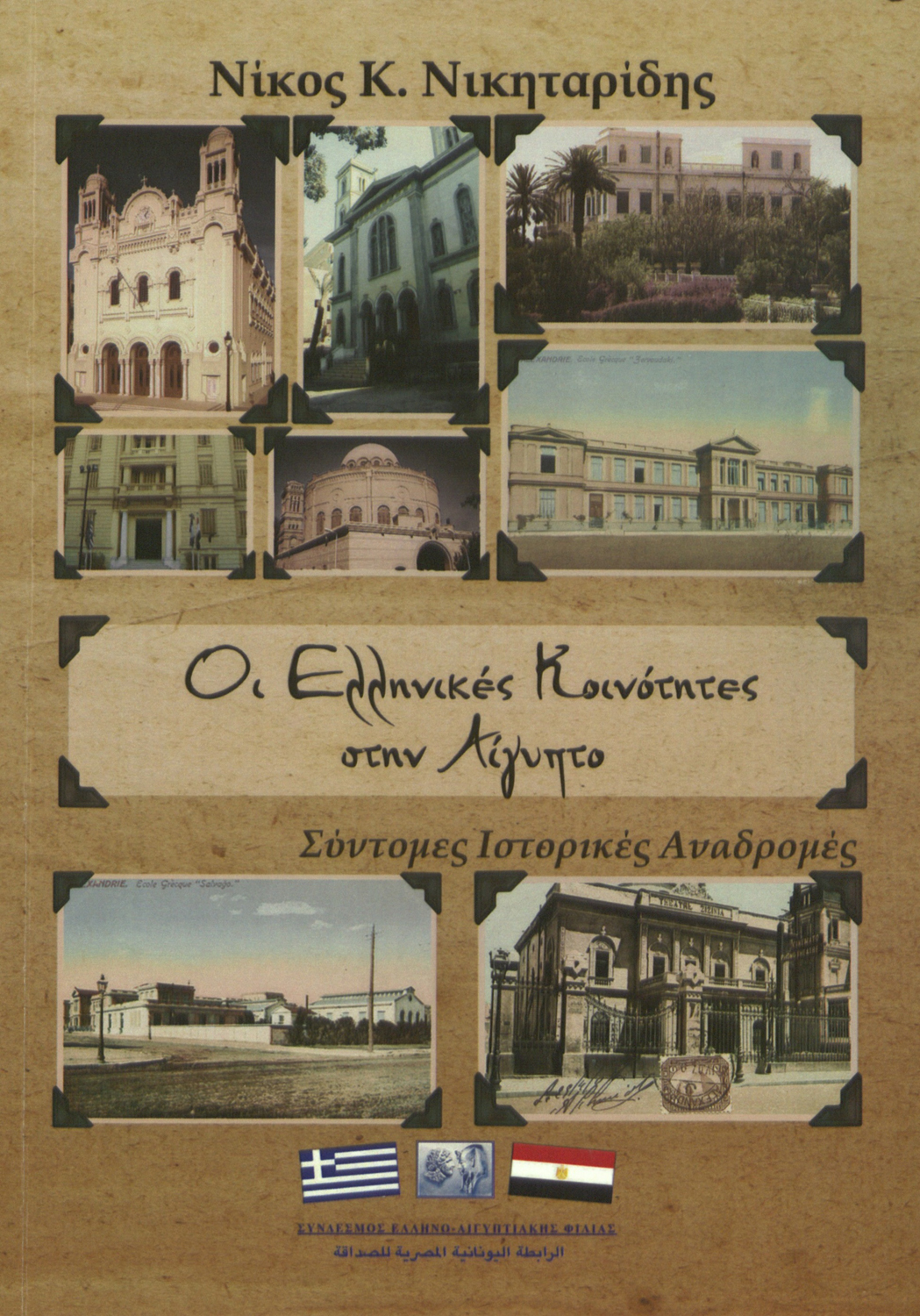 Οι Ελληνικές Κοινότητες στην Αίγυπτο. Σύντομες ιστορικές αναδρομές