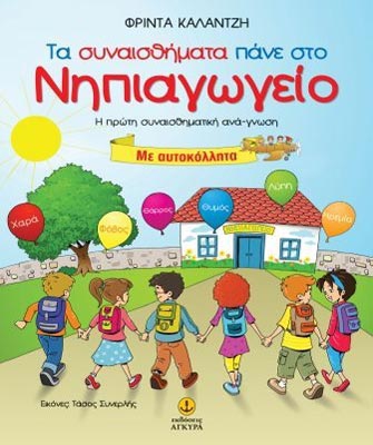 «Τα συναισθήματα πάνε στο νηπιαγωγείο»
