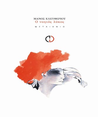 Ο Νοητός Λύκος