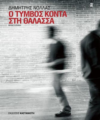 Ο τύμβος κοντά στη θάλασσα