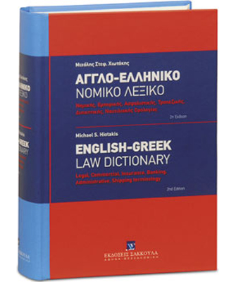 Αγγλο-Ελληνικό Νομικό Λεξικό – Β’ έκδοση