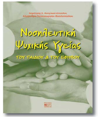 Νοσηλευτική Ψυχικής Υγείας του Παιδιού και του Εφήβου
