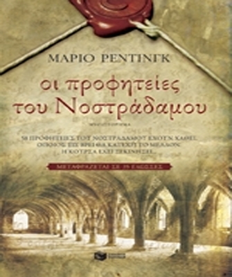 Οι προφητείες του Νοστράδαμου