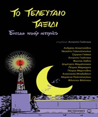 Το τελευταίο ταξίδι (Έντεκα νουάρ ιστορίες)