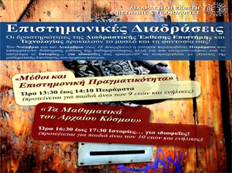 Η Επιστήμη… οι μύθοι και τα μαθηματικά του αρχαίου κόσμου!