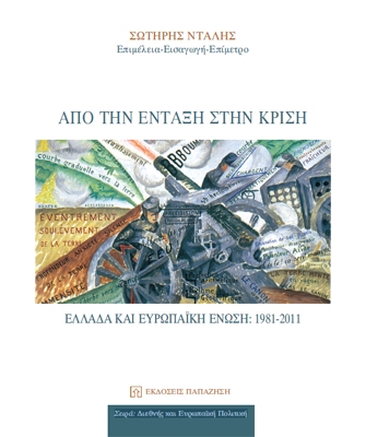 Από την Ένταξη στην Κρίση. Ελλάδα και Ευρωπαϊκή Ένωση: 1981-2011