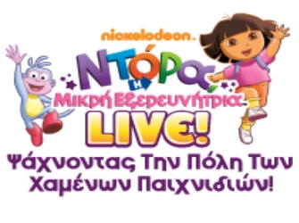 Ντόρα Η Μικρή Εξερευνήτρια: Ψάχνοντας την πόλη των Χαμένων Παιχνιδιών
