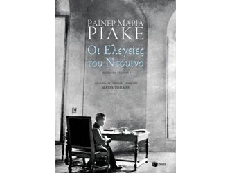 Βραδιά ανάγνωσης Ράινερ Μαρία Ρίλκε