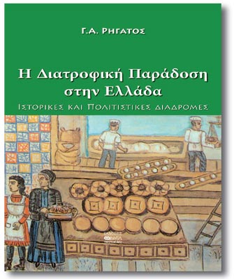 H Διατροφική Παράδοση στην Ελλάδα: Iστορικές και Πολιτιστικές διαδρομές