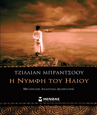 Η νύμφη του ήλιου