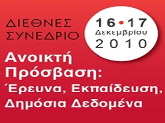 Συνέδριο για την «Ανοικτή Πρόσβαση: Έρευνα-Εκπαίδευση-Δημόσια Δεδομένα»